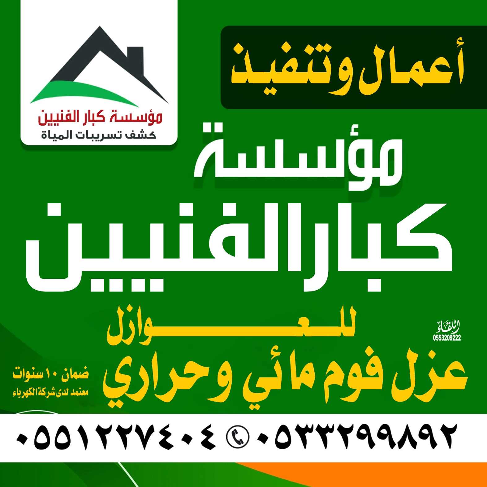 أفضل مؤسسة عزل فوم بالقصيم ضمان 10 سنوات